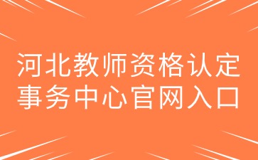 河北教師資格認定事務中心官網入口在哪?