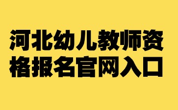 河北幼兒教資報名官網入口.