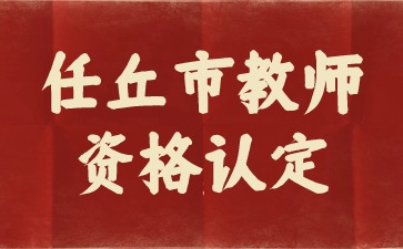 任丘市教師資格認定