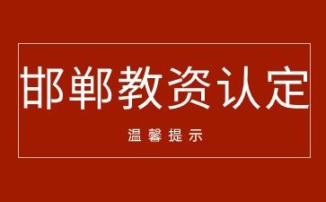 邯鄲市教師資格認定
