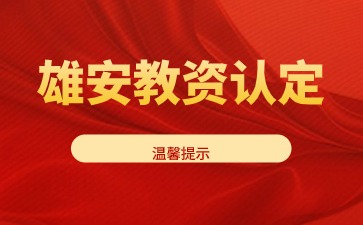 雄安新區教師資格認定