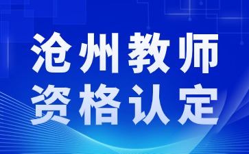 滄州教師資格認定
