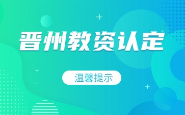 晉州市教師資格認定
