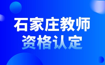 石家莊教師資格認定