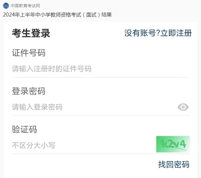 面試成績查詢登錄界面