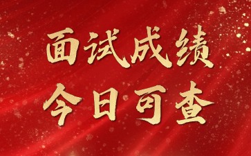 面試成績今日可查