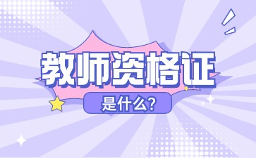 河北教師資格證是什么？