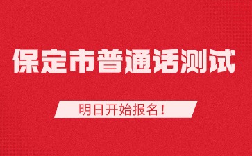 保定市普通話水平測(cè)試