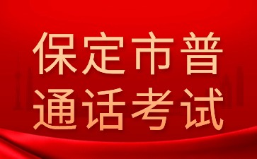 保定市普通話考試今日可以報名