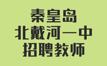 秦皇島北戴河新區第一中學招聘教師