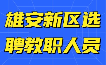 雄安新區(qū)新建片區(qū)學(xué)校選聘教職人員