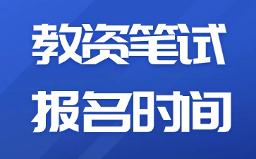 2024下半年河北幼兒教師資格證筆試報名時間