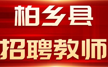 柏鄉(xiāng)縣招聘教師