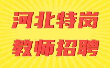 2024年河北特崗教師招聘