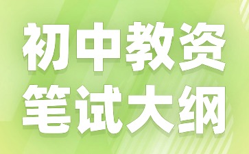 2024下半年河北教資筆試大綱《生物學(xué)科知識(shí)與教學(xué)能力》(初級(jí)中學(xué))