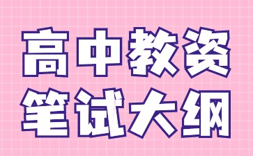 2024下半年河北教資筆試大綱《歷史學(xué)科知識(shí)與教學(xué)能力》(高級(jí)中學(xué))