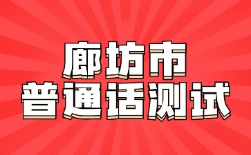 2024年廊坊市第三季度社會人員普通話水平測試