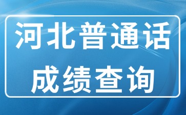 河北省普通話成績(jī)查詢