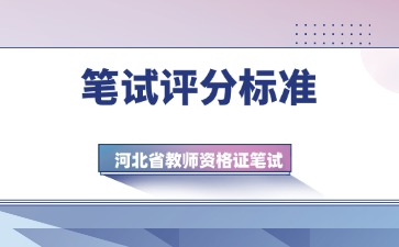 河北教資筆試評(píng)分標(biāo)準(zhǔn)