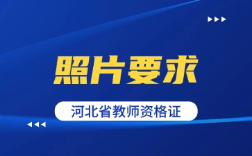 河北教資照片要求