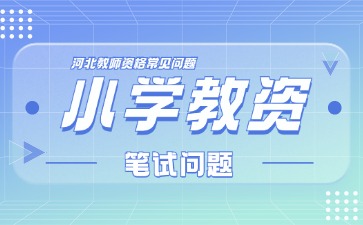 河北教師資格證小學筆試一樣嗎?