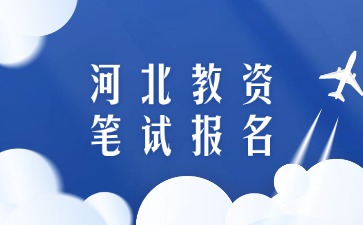 河北省教師資格證在哪里報名?