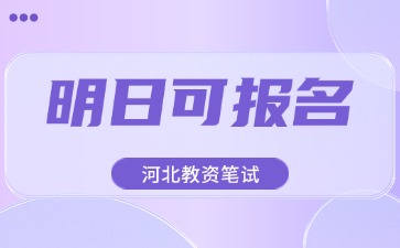 河北教資筆試明日可報名