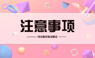 2024下半年河北教資筆試報名注意事項