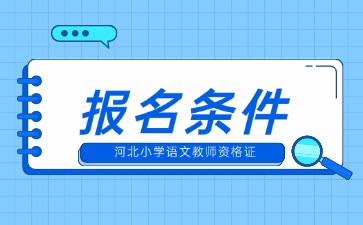 河北小學語文教資的報名條件