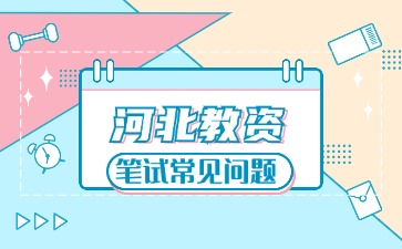河北教資筆試常見問題