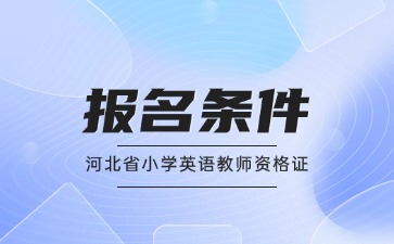 河北省小學英語教師資格證報名條件