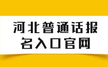 河北普通話報名入口官網