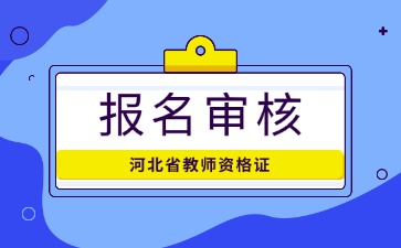 河北省教師資格證考試報名審核是否嚴(yán)格