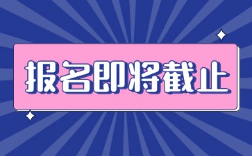 河北省教師資格證筆試報名即將截止