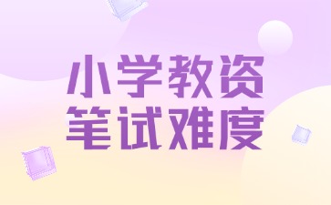 河北省小學(xué)教師資格證筆試好考嗎？