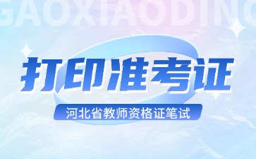 河北教資打印準(zhǔn)考證