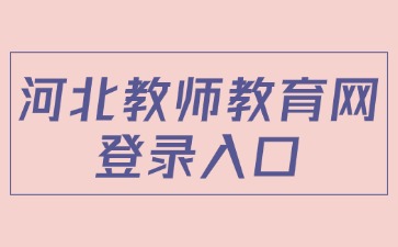河北教師教育網登錄入口