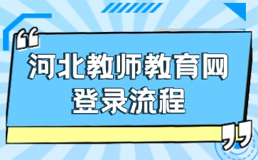 河北教師教育網登錄流程