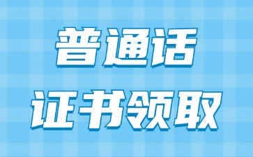 河北省普通話證書怎么領取?