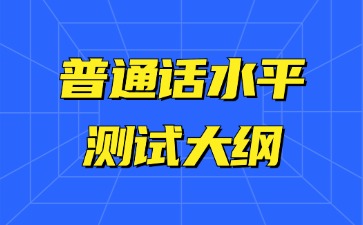普通話水平測試大綱