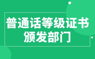 普通話等級證書頒發(fā)部門
