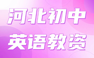 河北初中英語教資