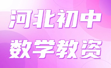河北初中數學教資