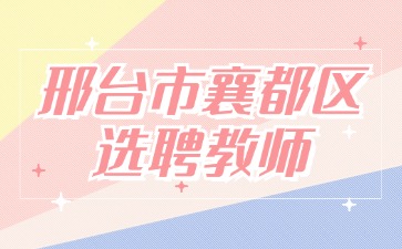 邢臺市襄都區選聘教師