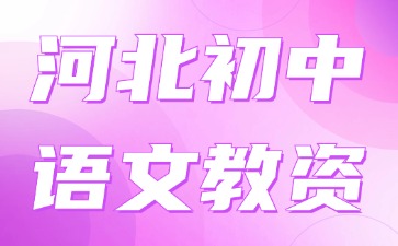 河北初中語文教資 