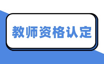 教師資格認(rèn)定