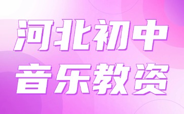 河北初中音樂教資