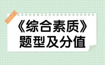 《綜合素質》題型及分值