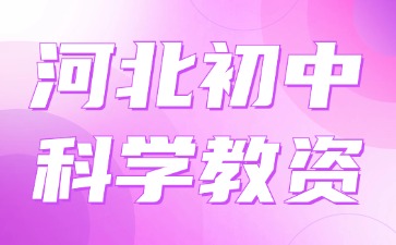 河北初中科學教資