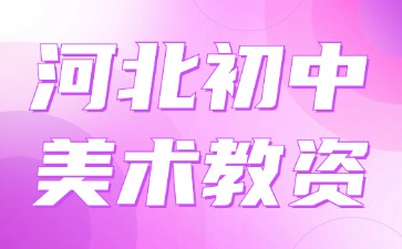 河北初中美術教資